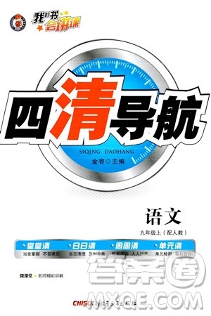 新疆青少年出版社2023年秋四清导航九年级语文上册人教版答案