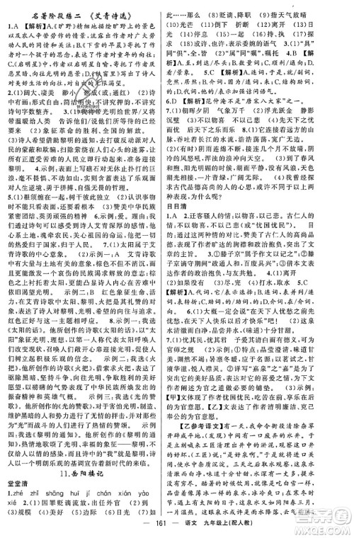 新疆青少年出版社2023年秋四清导航九年级语文上册人教版答案 新疆青少年出版社2023年秋四清导航九年级语文上册人教版答案