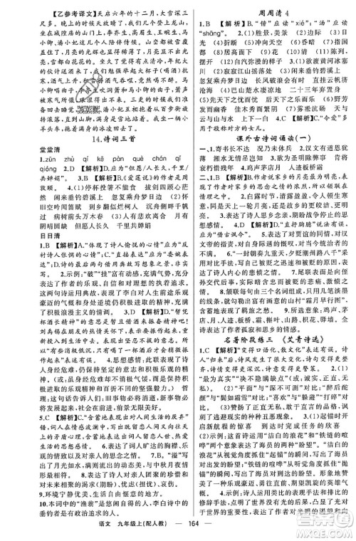 新疆青少年出版社2023年秋四清导航九年级语文上册人教版答案 新疆青少年出版社2023年秋四清导航九年级语文上册人教版答案