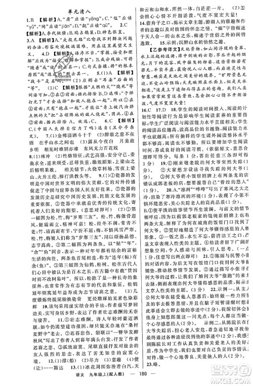 新疆青少年出版社2023年秋四清导航九年级语文上册人教版答案 新疆青少年出版社2023年秋四清导航九年级语文上册人教版答案