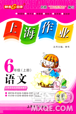 上海大学出版社2023年秋上海作业六年级语文上册上海专版答案