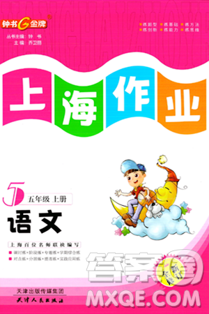 天津人民出版社2023年秋上海作业五年级语文上册上海专版答案 天津人民出版社2023年秋上海作业五年级语文上册上海专版答案