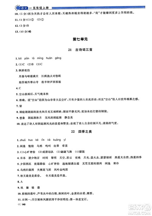 天津人民出版社2023年秋上海作业五年级语文上册上海专版答案 天津人民出版社2023年秋上海作业五年级语文上册上海专版答案