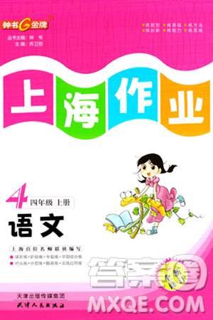天津人民出版社2023年秋上海作业四年级语文上册上海专版答案