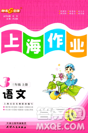天津人民出版社2023年秋上海作业三年级语文上册上海专版答案 天津人民出版社2023年秋上海作业三年级语文上册上海专版答案