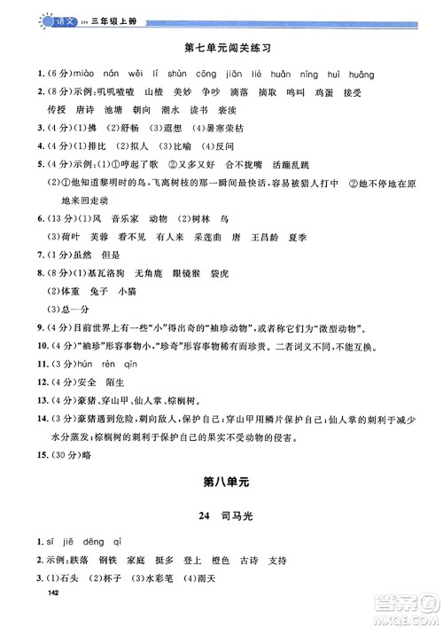 天津人民出版社2023年秋上海作业三年级语文上册上海专版答案 天津人民出版社2023年秋上海作业三年级语文上册上海专版答案
