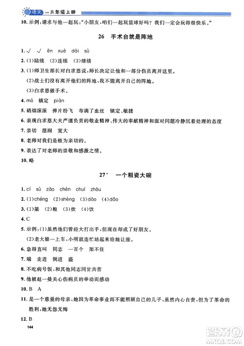天津人民出版社2023年秋上海作业三年级语文上册上海专版答案 天津人民出版社2023年秋上海作业三年级语文上册上海专版答案