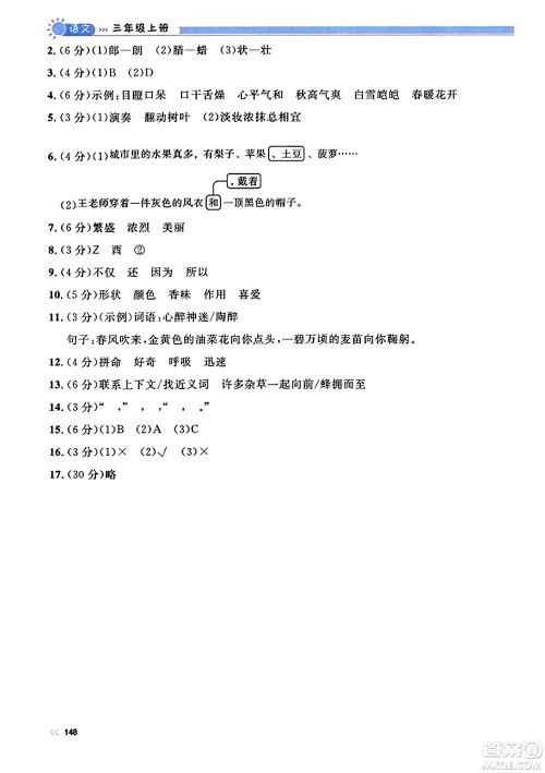 天津人民出版社2023年秋上海作业三年级语文上册上海专版答案 天津人民出版社2023年秋上海作业三年级语文上册上海专版答案