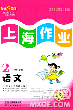 天津人民出版社2023年秋上海作业二年级语文上册上海专版答案