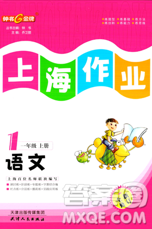 天津人民出版社2023年秋上海作业一年级语文上册上海专版答案 天津人民出版社2023年秋上海作业一年级语文上册上海专版答案