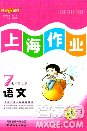 天津人民出版社2023年秋上海作业七年级语文上册上海专版答案 天津人民出版社2023年秋上海作业七年级语文上册上海专版答案