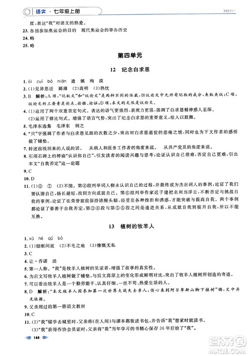 天津人民出版社2023年秋上海作业七年级语文上册上海专版答案 天津人民出版社2023年秋上海作业七年级语文上册上海专版答案