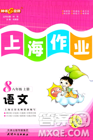 天津人民出版社2023年秋上海作业八年级语文上册上海专版答案 天津人民出版社2023年秋上海作业八年级语文上册上海专版答案
