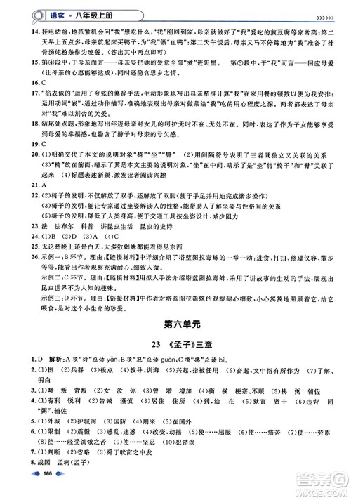 天津人民出版社2023年秋上海作业八年级语文上册上海专版答案 天津人民出版社2023年秋上海作业八年级语文上册上海专版答案