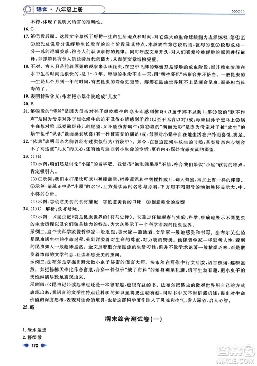 天津人民出版社2023年秋上海作业八年级语文上册上海专版答案 天津人民出版社2023年秋上海作业八年级语文上册上海专版答案