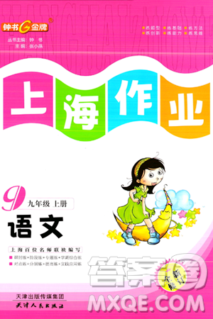 天津人民出版社2023年秋上海作业九年级语文上册上海专版答案 天津人民出版社2023年秋上海作业九年级语文上册上海专版答案