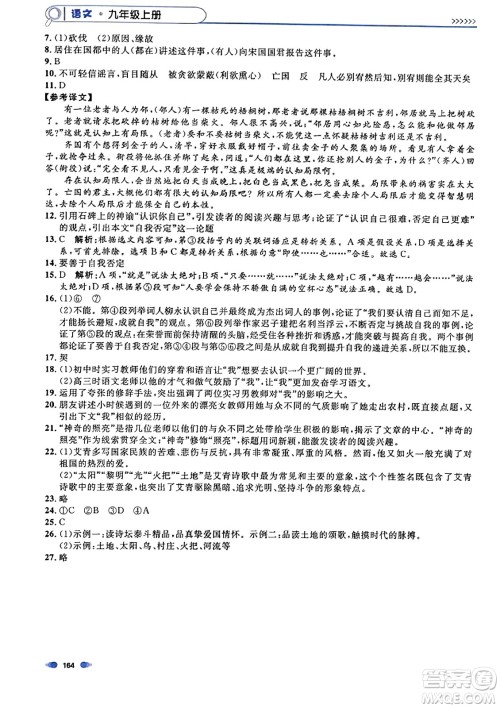 天津人民出版社2023年秋上海作业九年级语文上册上海专版答案 天津人民出版社2023年秋上海作业九年级语文上册上海专版答案