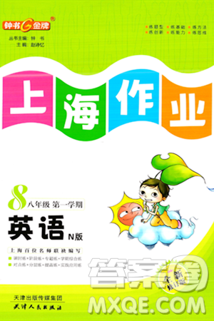 天津人民出版社2023年秋上海作业八年级英语上册牛津版上海专版答案 天津人民出版社2023年秋上海作业八年级英语上册牛津版上海专版答案