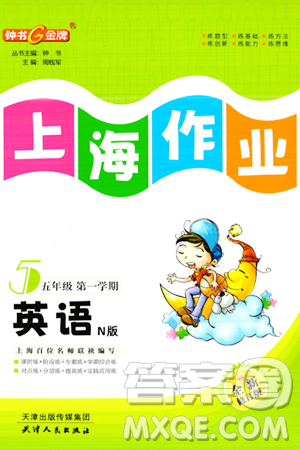 天津人民出版社2023年秋上海作业五年级英语上册牛津版上海专版答案