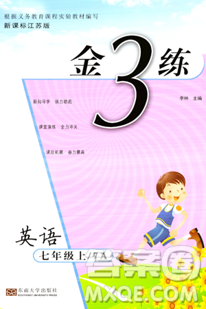 东南大学出版社2023年秋金3练七年级英语上册江苏版答案 东南大学出版社2023年秋金3练七年级英语上册江苏版答案