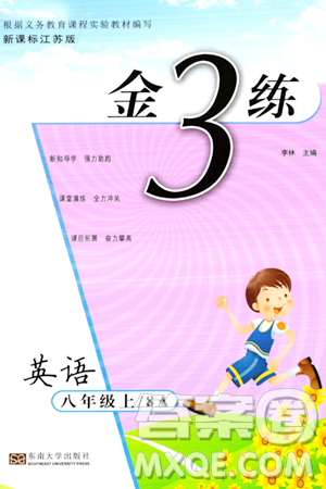 东南大学出版社2023年秋金3练八年级英语上册江苏版答案