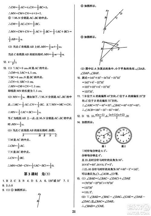 东南大学出版社2023年秋金3练七年级数学上册江苏版答案