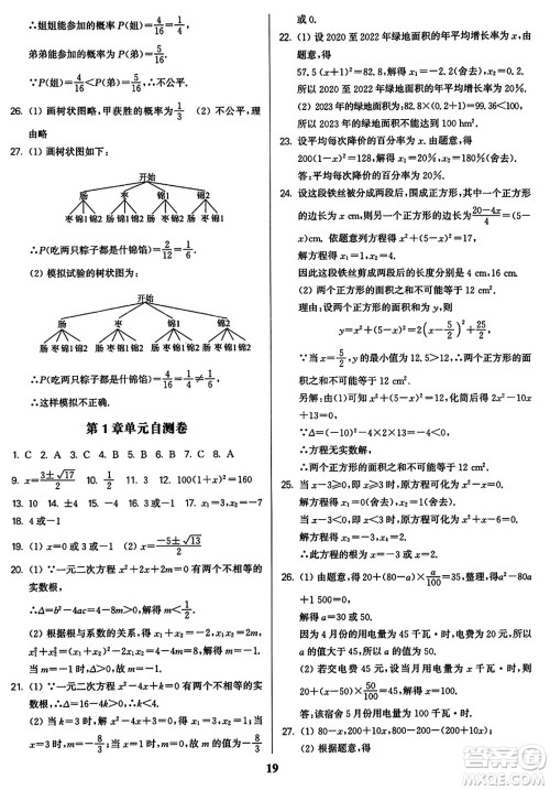 东南大学出版社2023年秋金3练九年级数学上册江苏版答案