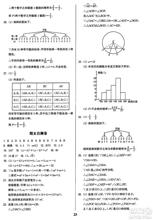 东南大学出版社2023年秋金3练九年级数学上册江苏版答案