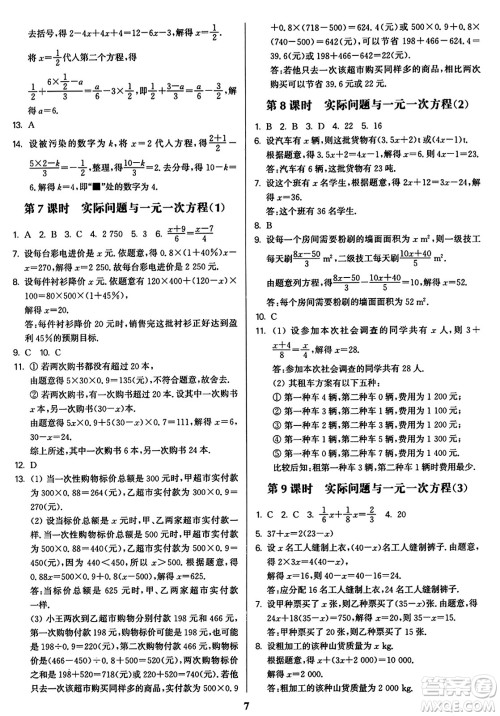 东南大学出版社2023年秋金3练七年级数学上册全国版答案