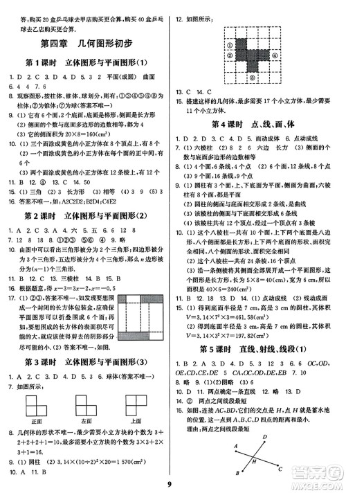 东南大学出版社2023年秋金3练七年级数学上册全国版答案