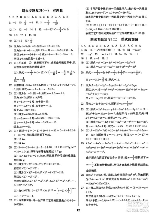 东南大学出版社2023年秋金3练七年级数学上册全国版答案