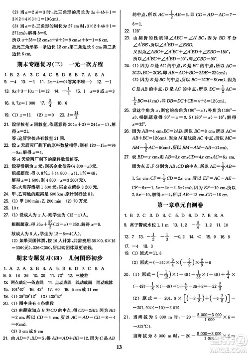 东南大学出版社2023年秋金3练七年级数学上册全国版答案