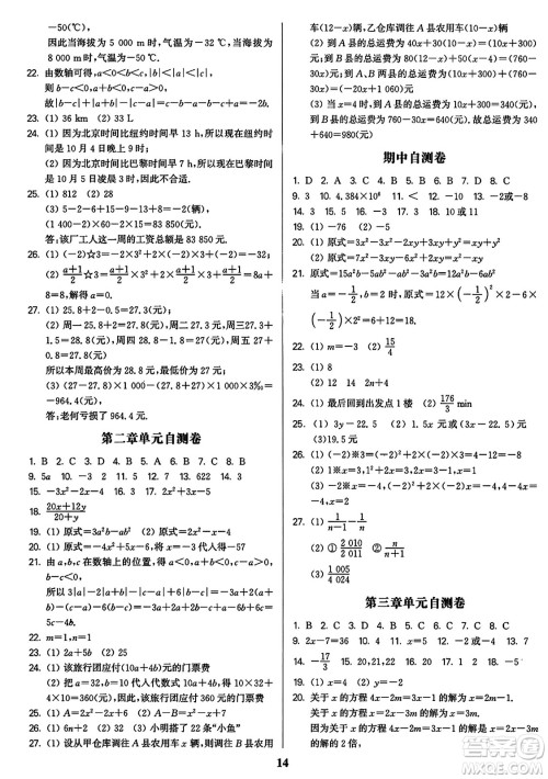 东南大学出版社2023年秋金3练七年级数学上册全国版答案