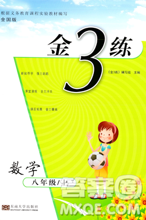 东南大学出版社2023年秋金3练八年级数学上册全国版答案