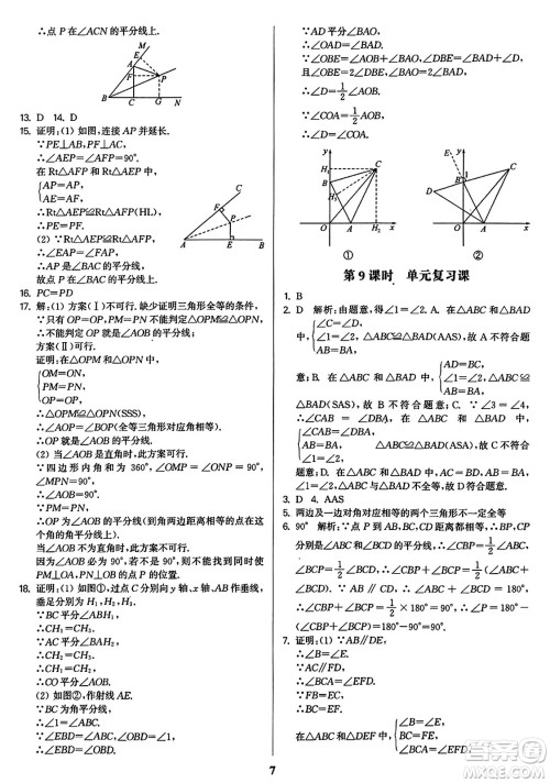 东南大学出版社2023年秋金3练八年级数学上册全国版答案