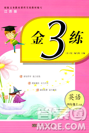 东南大学出版社2023年秋金3练四年级英语上册江苏版答案