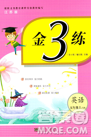 东南大学出版社2023年秋金3练五年级英语上册江苏版答案 东南大学出版社2023年秋金3练五年级英语上册江苏版答案