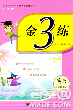 东南大学出版社2023年秋金3练六年级英语上册江苏版答案