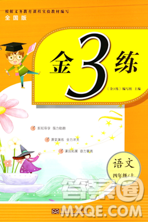 东南大学出版社2023年秋金3练四年级语文上册全国版答案 东南大学出版社2023年秋金3练四年级语文上册全国版答案