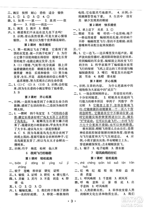 东南大学出版社2023年秋金3练四年级语文上册全国版答案 东南大学出版社2023年秋金3练四年级语文上册全国版答案