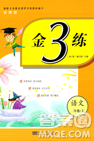 东南大学出版社2023年秋金3练二年级语文上册全国版答案