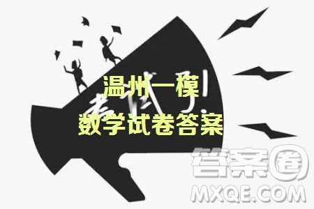 温州市普通高中2024届高三第一次适应性考试数学试题卷答案 温州市普通高中2024届高三第一次适应性考试数学试题卷答案