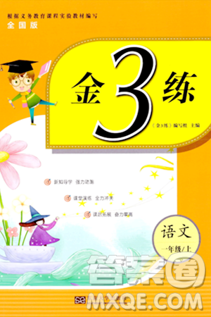 东南大学出版社2023年秋金3练一年级语文上册全国版答案