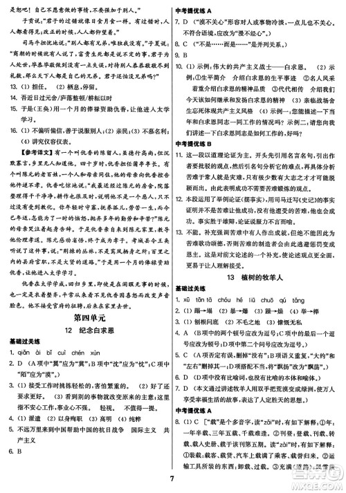 东南大学出版社2023年秋金3练七年级语文上册全国版答案