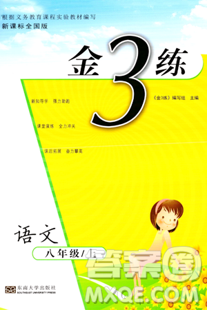 东南大学出版社2023年秋金3练八年级语文上册全国版答案 东南大学出版社2023年秋金3练八年级语文上册全国版答案