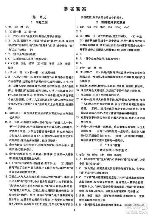 东南大学出版社2023年秋金3练八年级语文上册全国版答案 东南大学出版社2023年秋金3练八年级语文上册全国版答案