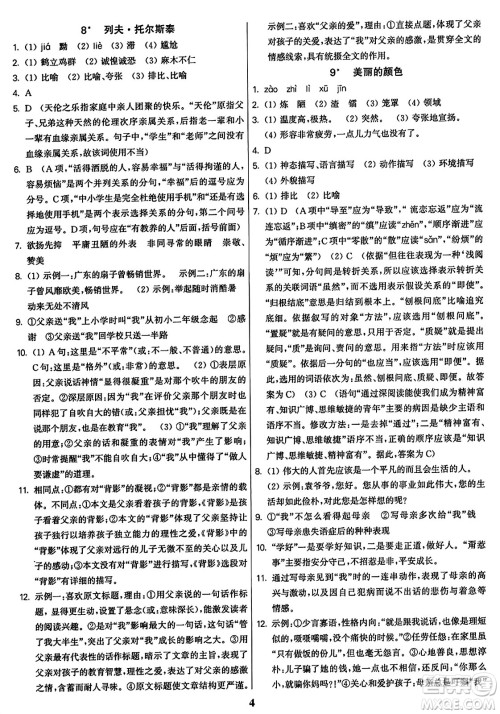 东南大学出版社2023年秋金3练八年级语文上册全国版答案 东南大学出版社2023年秋金3练八年级语文上册全国版答案