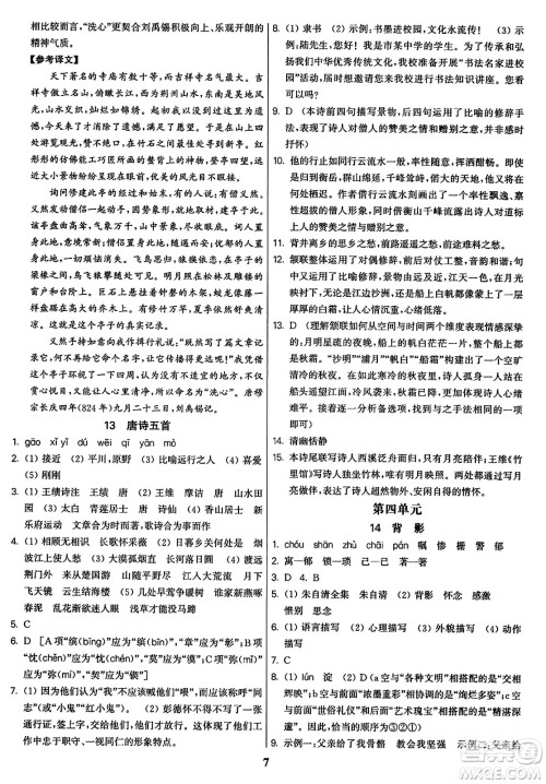 东南大学出版社2023年秋金3练八年级语文上册全国版答案 东南大学出版社2023年秋金3练八年级语文上册全国版答案