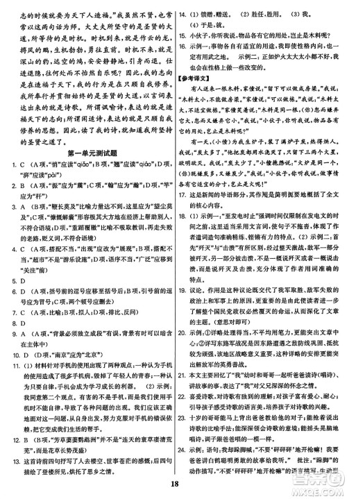 东南大学出版社2023年秋金3练八年级语文上册全国版答案 东南大学出版社2023年秋金3练八年级语文上册全国版答案