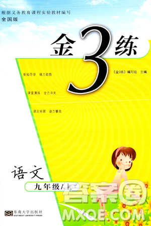 东南大学出版社2023年秋金3练九年级语文上册全国版答案 东南大学出版社2023年秋金3练九年级语文上册全国版答案